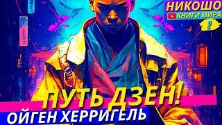 Секретные Методы Обучения Мастеров Боевых Искусств! Путь Дзен! l НИКОШО