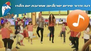 דנה ודרור שירים ישראלים: מחרוזת יום הולדת - שירי ילדות אהובים ב ילדות ישראלית