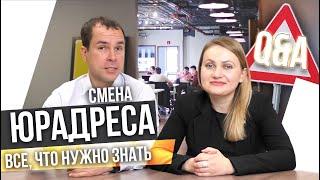 Смена юридического адреса: основания для изменения юрадреса, на что обратить внимание