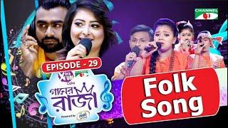 গানের রাজা | ACI XTRA FUN CAKE CHANNEL i GAANER RAJA | Folk song | EP-29 | Channel i TV