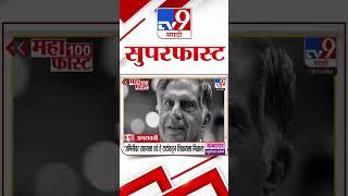 MahaFast News 100 | महाफास्ट न्यूज 100 | 10 October2024 | Marathi News| tv9 marathi