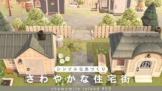 【あつ森】さわやかな住宅街をクリエイト | シンプルな島作り | chamomile island season2 #3【島クリエイト】