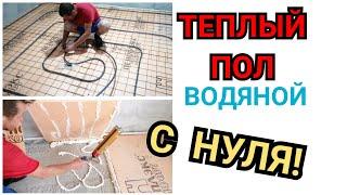 ️КАК СДЕЛАТЬ ТЕПЛЫЙ ПОЛ !!? ВОДЯНОЙ ТЕПЛЫЙ ПОЛ / МК #Каксделатьтеплыйпол #стройка #ремонт