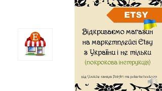 Відкриваємо магазин на Etsy 2024 з України і не тільки (покрокова інструкція) etsy open shop