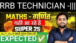 Railway Technician MATHS Expected Question | Exam से पहले ज़रूर देखे #gulshansir #technician #railway