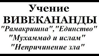 Учение Вивекананды, аудиокнига часть 12 (Рамакришна, Единство, Мухаммад и ислам, Непричинение зла)