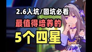 【星穹铁道】2.6入坑/回坑必看。现如今最值得培养的5个四星角色，来看看你都练了几个！