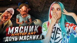 МЕНЯ ПОДСТАВИЛА ДОЧЬ МЯСНИКА ► Mr.Meat ► Мистер МИТ: Комната ужасов