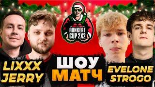 ЛИКС С JERRY ИГРАЮТ ТУРНИР BB AUNKERE CUP 2x2 ПРОТИВ ЭВЕЛОНА И СТРОГО | НАРЕЗКА СО СТРИМА 27.12.2024