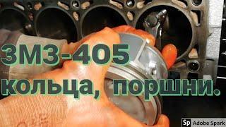 змз 405 ставим кольца на поршень, вяжем шатун  коленвал. Капиталка змз.