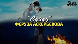 Феруза Аскербекова - Суйуу / Жаны клип 2021