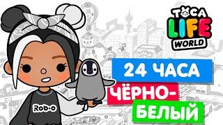 24 ЧАСА в ЧЁРНО-БЕЛОМ ЦВЕТЕ в Тока Бока  Toca Life world Челлендж