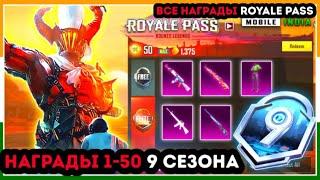 ВСЕ НАГРАДЫ ROYALE PASS 9 СЕЗОНА ПУБГ МОБАЙЛ ! 1-50 ! СЛИВЫ НАГРАД РОЯЛ ПАСС 26 СЕЗОНА PUBG MOBILE !