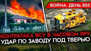 ВОЙНА. ДЕНЬ 855. ВСУ ВЫБИВАЮТ РОССИЯН ИЗ ЧАСОВОГО ЯРА/ СЛОВАКИЯ БЬЕТ ПУТИНА В СПИНУ/ УСПЕХ В ТЕРНАХ