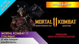 Mortal Kombat 11. Базар-вокзал №1. Диалоги. Шао Кан.