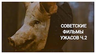 10 самых страшных фильмов ужасов, снятых в СССР часть 2