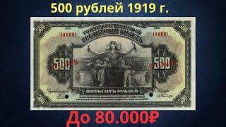 The price of a banknote is 500 rubles from 1919. Provisional government.