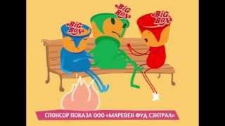 BIG BON. Строй Любовь!