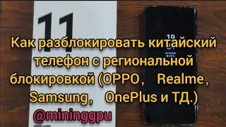 Как разблокировать китайский телефон с региональной блокировкой （OPPO， Realme， Samsung，One'plus）