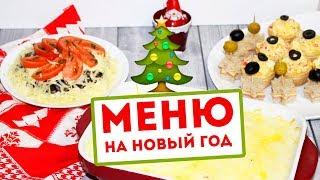 МЕНЮ на НОВЫЙ ГОД 2018 РЕЦЕПТЫ для ПРАЗДНИЧНОГО СТОЛАOlya Pins