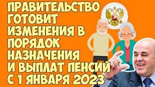 Правительство готовит изменения в порядок назначения и выплат пенсий с 1 января 2023 года