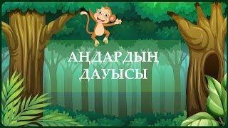 Аңдардың даусы | Animals sound song | Torghai-TV 2019.