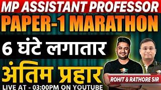 MP Assistant Professor Paper 1 | mppsc assistant professor class | rohit khera | bs rathore sir