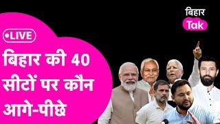 Bihar Election Result 2024 : किस सीट पर कौन आगे कौन पीछे ?