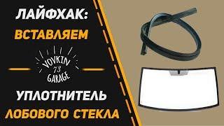 Установка лобового стекла на уаз 452 буханка или как поставить стекло на буханку