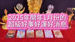 【塔羅牌占卜】好運來｜2025年開年1月份的超級好事好運好消息！