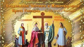 Воздвижение Честнаго и Животворящего Креста Господня. Протоиерей Сергий Кандыбин 26.09.2024