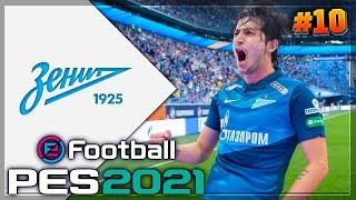 PES 2021  КАРЬЕРА ЗА ЗЕНИТ |#10| - СУПЕРГОЛ РАКИЦКОГО | ГОЛЕВАЯ ФЕЕРИЯ