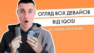 Який девайс від Айкос краще? | Огляд IQOS Originals, ILUMA, Veev та lil SOLID