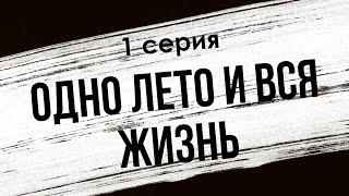 podcast: Одно лето и вся жизнь - 1 серия - #Сериал онлайн киноподкаст подряд, обзор