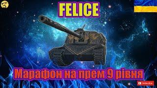 FELISE ● МАНЕВРИ ● Вже 28 рівень#wot_ua