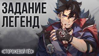 УЖАСЫ КРЕПОСТИ МЕРОПИД - "Сторожевой Пёс" - Ризли, Задание Легенд | Genshin Impact 4.1