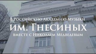 В Российскую Академию Музыки Им. Гнесиных Вместе С Николаем Медведевым | 0+