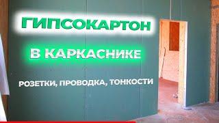 Гипсокартон и розетки в каркасном доме. Монтаж гипсокартона.