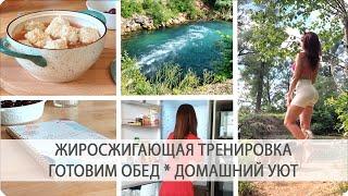 ЖИРОСЖИГАЮЩАЯ ТРЕНИРОВКА * ВКУСНЫЕ РЕЦЕПТЫ на ОБЕД * УБОРКА * МИНИ ПУТЕШЕСТВИЕ