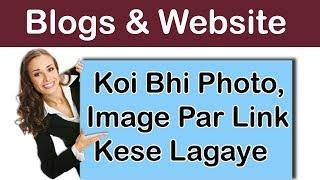 blog/website mai photo par link kese lagaye | hindi Full Tutorial Videos