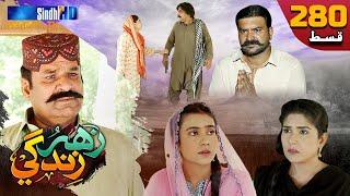 Zahar Zindagi - Ep 280 | Sindh TV Soap Serial | SindhTVHD Drama