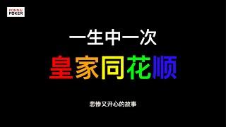 德州扑克｜【必看】皇家同花顺 ｜ 讲一个开心又悲伤的故事