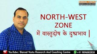 Best Vastu Tips/ remedies for North-West Zone | Bansal Vastu | Dr. Vipin Bansal +91 9896082828