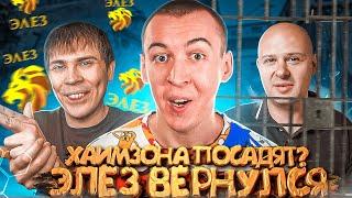 ЭЛЕЗ ВЕРНУЛСЯ / ХАИМЗОНА посадят из-за WARFACE? / БАГ на ДОНАТ