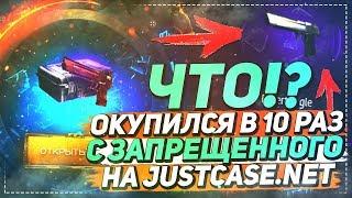 ЧТО!? ОКУПИЛСЯ В 10 РАЗ С ЗАПРЕЩЕННОГО НА JUSTCASE.NET | ОТКРЫТИЕ КЕЙСОВ НА ДЖАСТ КЕЙС