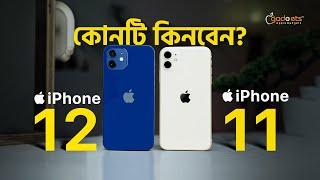 iPhone 11 vs iPhone 12 - আপনার কি আপগ্রেড করা উচিৎ? | iPhone 11 vs 12 Bangla review