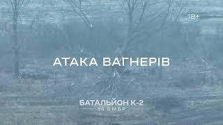 Атака вагнерів. ТИЗЕР. Повне відео в телеграмі