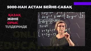 МЕКТЕП OnLine - Білім беру жобасы!