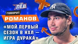 РОМАНОВ | Дедушка меня не тренировал, Руа - топ, Кузнецов - самый неудобный игрок | Лёд