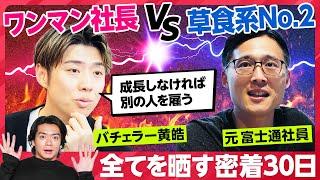 【密着30日】バチェラー黄皓 改造計画／全てを晒すリアリティーショー／恋愛上手が経営に四苦八苦／コウコウ ワンマン体制を脱却せよ／ゾロとサンジを探せ【社長改造】